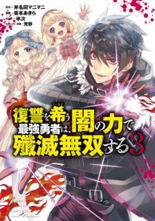 Komik Fukushuu o Koinegau Saikyou Yuusha wa, Yami no Chikara de Senmetsu Musou Suru
