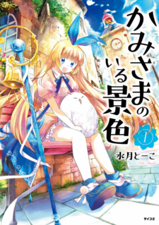 Komik Kami-sama no iru Keshiki