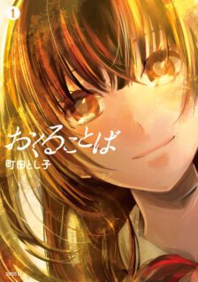 Komik Okuru Kotoba