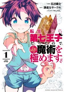 Komik Tensei Shitara dai Nana Ouji dattanode, Kimamani Majutsu o Kiwamemasu
