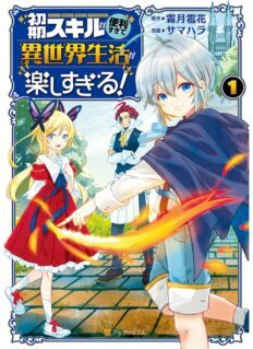 Komik Shoki Skill ga Benri Sugite Isekai Seikatsu ga Tanoshisugiru!