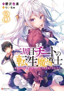 Komik Nishuume Cheat no Tensei Madoushi 〜Saikyou ga 1000-nengo ni Tensei Shitara, Jinsei Yoyū Sugimashita〜