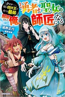 Komik “Kukuku ……. He is the weakest of the Four Heavenly Monarchs.” I was dismissed from my job, but somehow I became the master of a hero and a holy maiden.