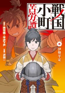Komik Sengoku Komachi Kuroutan: Noukou Giga