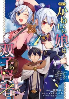 Komik Boku no Kawaii Musume wa Futago no Kenja