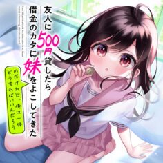 Komik Yuujin ni 500 Yen Kashitara Shakkin no Kata ni Imouto wo Yokoshite Kita Nodakeredo, Ore wa Ittai Dou Sureba Iindarou