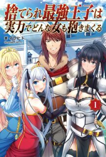 Komik Suterare Saikyou Ouji wa Jitsuryoku de donna Onna mo Dakimakuru