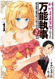 Komik Wagamama Oujo ni Tsukaeta Bannou Shitsuji, Tonari no Teikoku de Saikyou no Gunjin ni Nariagari Musou suru