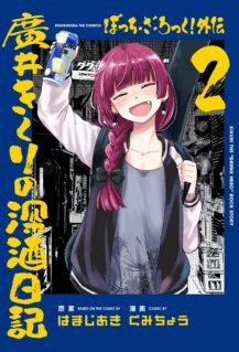 Komik Bocchi the Rock! Gaiden – Hiroi Kikuri no Fukazake Nikki