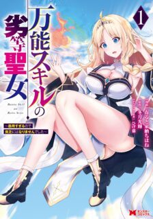Komik Bannou Skill no Rettou Seijo Kiyosugiru no de Binbou ni wa Narimasendeshita
