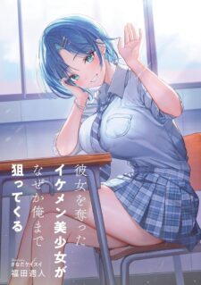 Komik Kanojo wo Ubatta Ikemen Bishoujo ga Nazeka Ore made Nerattekuru
