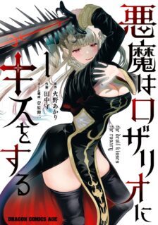 Komik Akuma wa Rozario ni Kiss wo suru