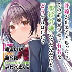 Komik Iinazuke ga Dekita to Omottara, Sono Iinazuke ga Gakkou de Yuumei na “Akuyaku Reijou” Dattan dakedo, Dou Sureba Ii?