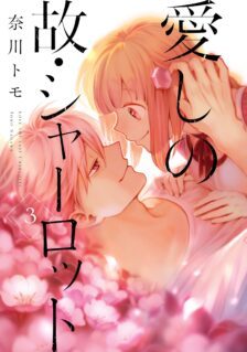 Komik Itoshi no Ko, Charlotte