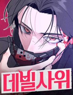 Komik The Devilish Son-In-Law