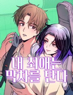 Komik My Bias Gets On The Last Train