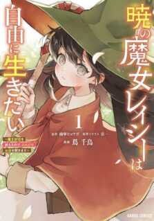 Komik Akatsuki no Majo Reishi wa Jiyu ni Ikitai – Maou Tobatsu wo Oetanode, Nonbiri wo Mise wo Hirakimasu