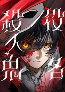 Komik Yakumei Satsujinki