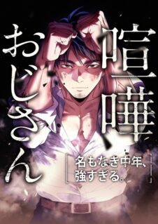 Komik Kenka Oji-san: Namo Naki Chuunen, Tsuyo Sugiru.