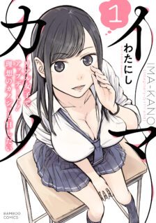 Komik Imakano – Real Kanojo de Update! Risou no Kanojo to H shitai
